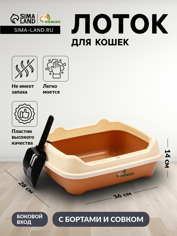 Туалет, 36×28×14 см, с боковым входом, бортами и совком, коричневый