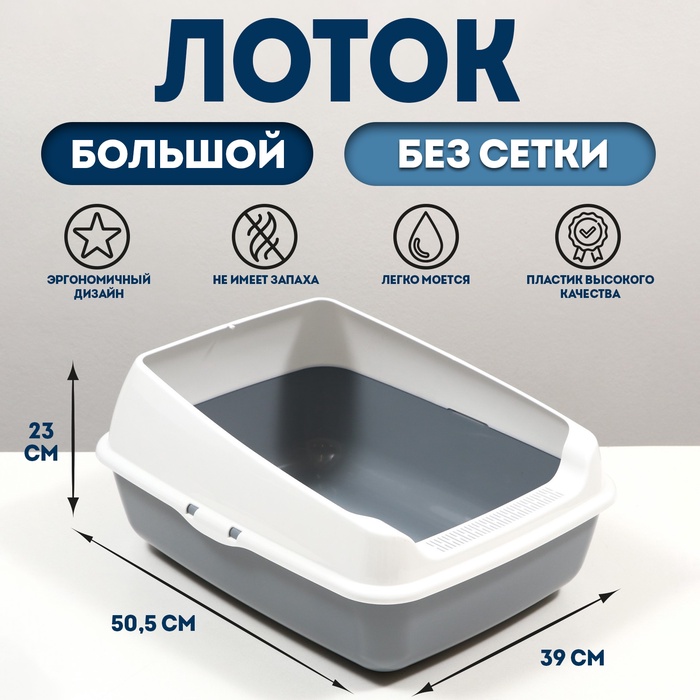 Лоток для кошек, 50.5×39×23 с, без сетки, пластик, серый