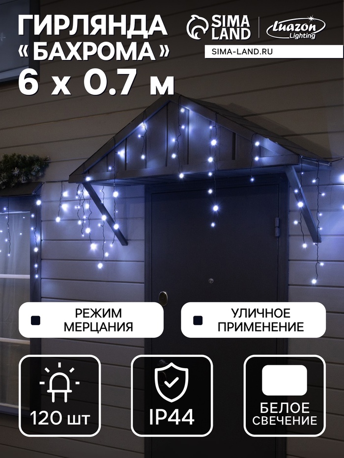 Гирлянда «Бахрома» 6×0.7 м, IP44, УМС, тёмная нить, 120 LED, свечение белое, мерцание, 220 В