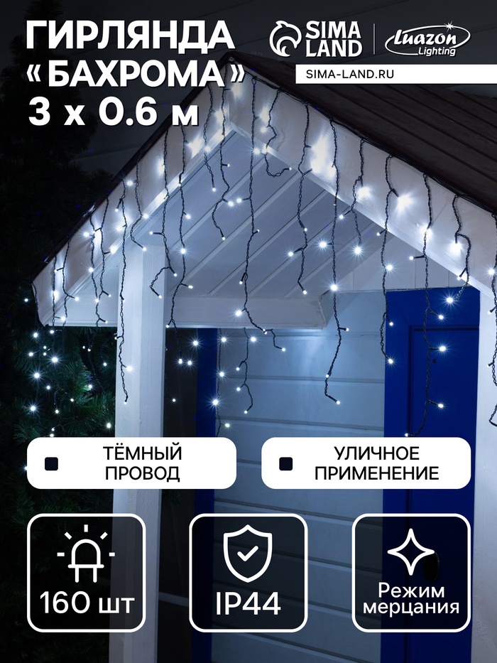 Гирлянда «Бахрома» 3×0.6 м, IP44, УМС, тёмная нить, 160 LED, свечение белое, мерцание белым, 220 В