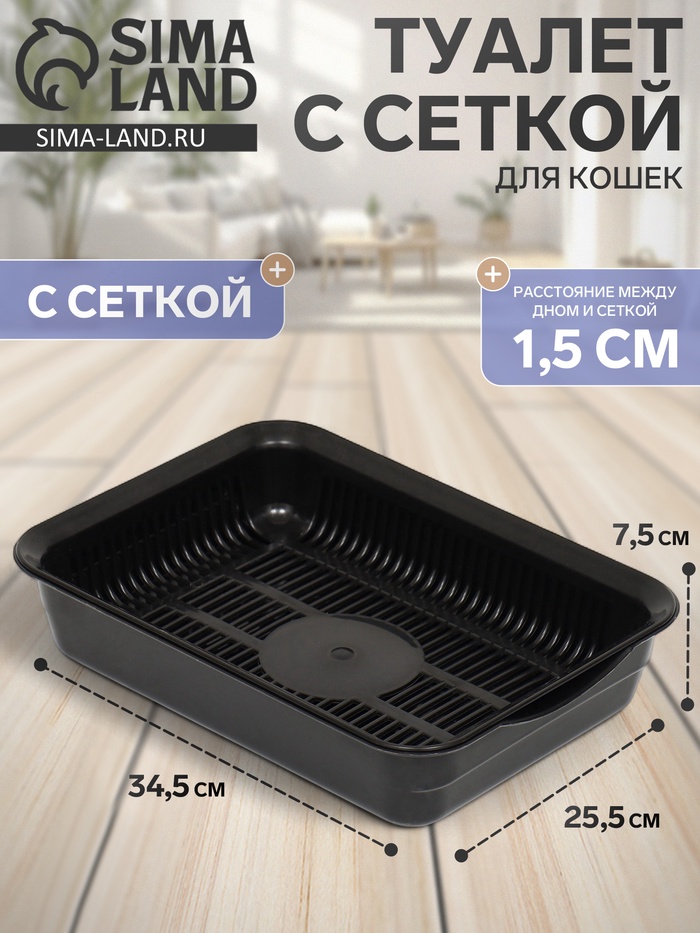 Туалет для кошек, 34.5×25.5×7.5 см, с сеткой, пластик, чёрный