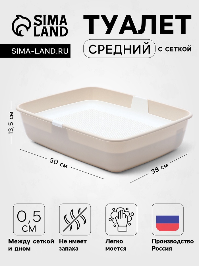 Лоток для кошек ALTA, 50×38×13.5 см, с сеткой, пластик, белый, бежевый
