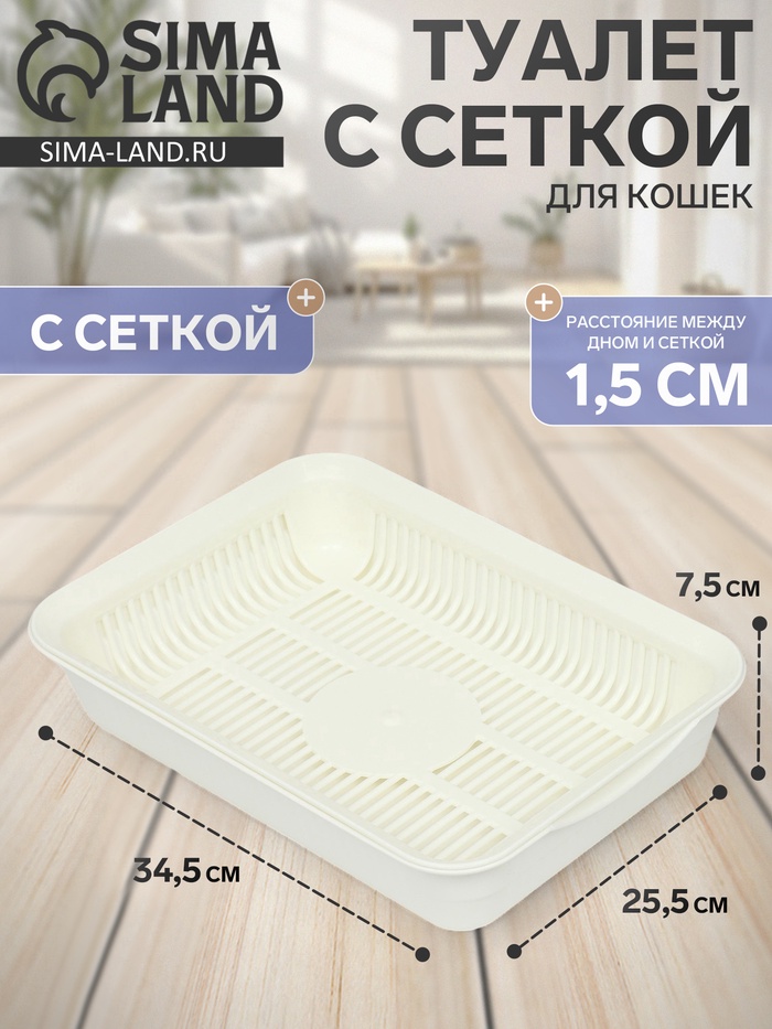 Туалет для кошек, 34.5×25.5×7.5 см, с сеткой, пластик, белый