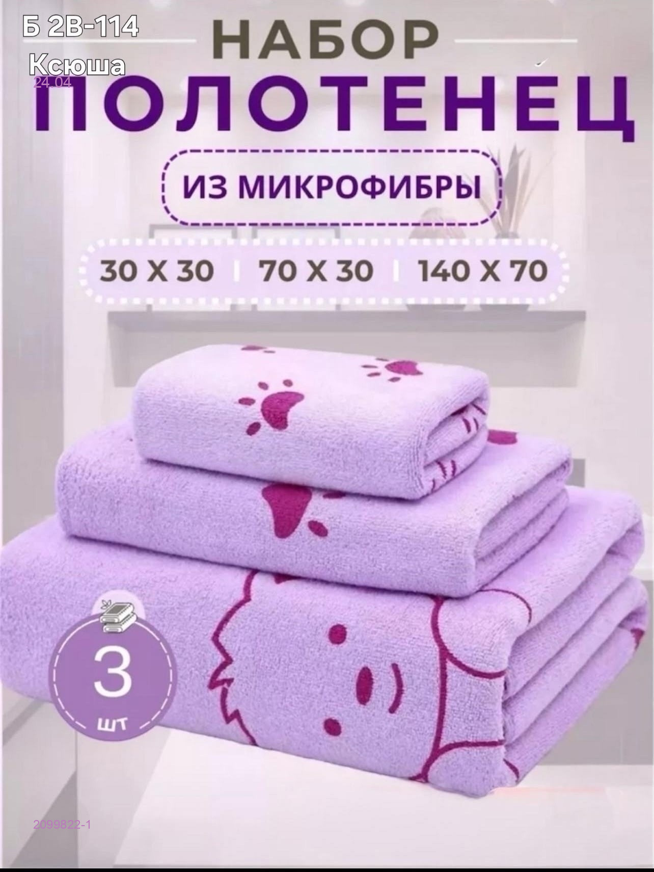 Полотенце 3в1 2099822-1