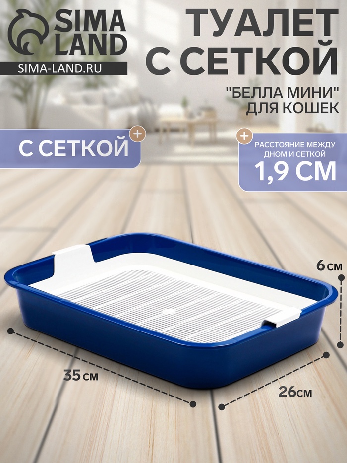 Туалет для кошек «Белла мини», 35×26×6 см, с сеткой, пластик, синий