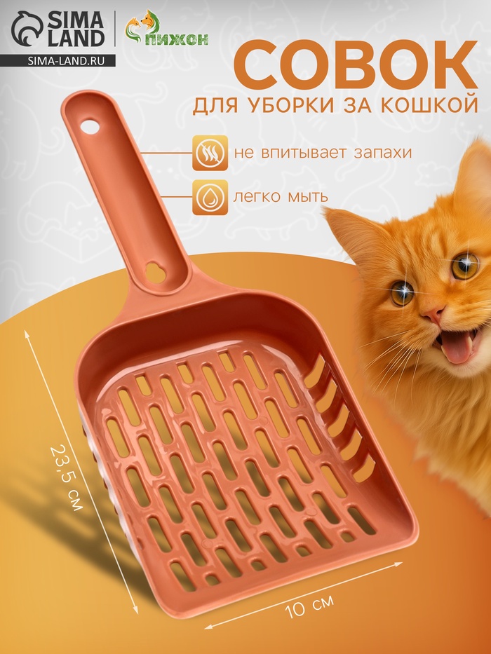 Совок для уборки кошачьего туалета, пластик, цвет коралловый