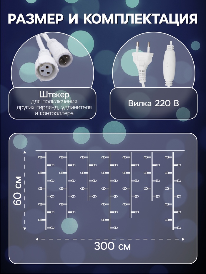 Гирлянда «Бахрома» 3×0.6 м, IP44, УМС, белая нить, 160 SMD-LED, свечение белое, 220 В