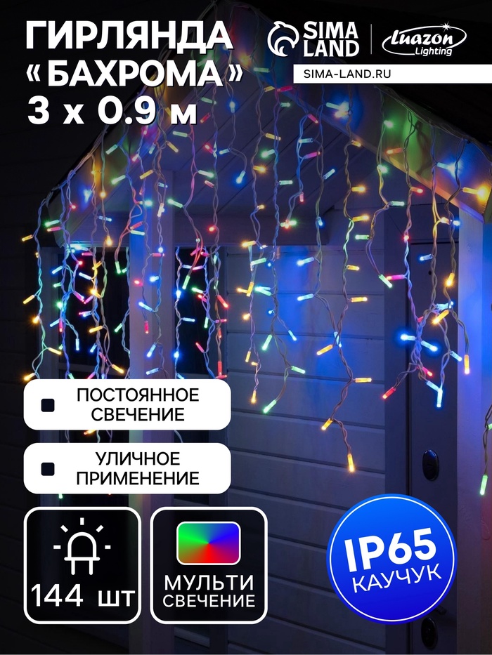УЦЕНКА Гирлянда «Бахрома» 3×0.9 м, IP65, УМС, белая нить каучук, 144 LED, свечение мульти, 220 В