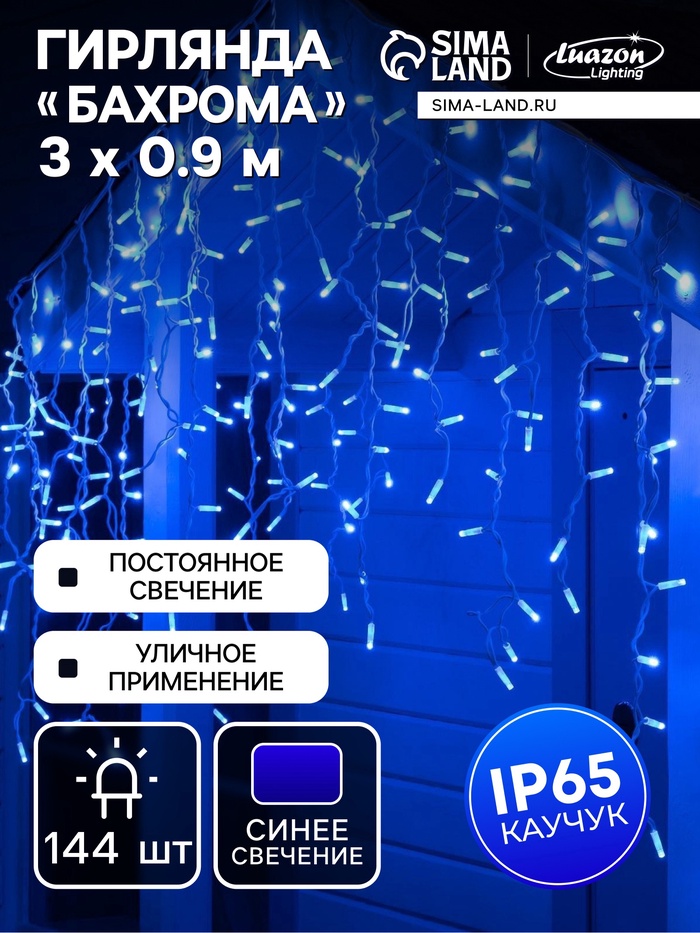 УЦЕНКА Гирлянда «Бахрома» 3×0.9 м, IP65, УМС, белая нить каучук, 144 LED, свечение синее, 220 В
