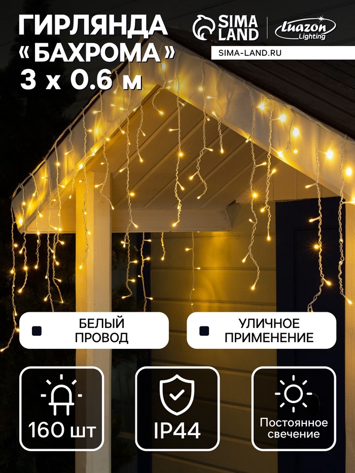 Гирлянда «Бахрома» 3×0.6 м, IP44, УМС, белая нить, 160 LED, свечение тёплое белое, 220 В