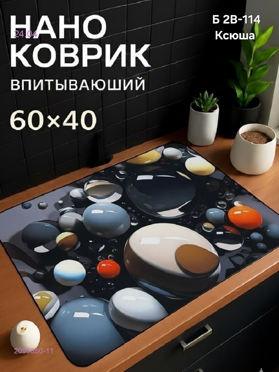 Нано коврик 2099850-11