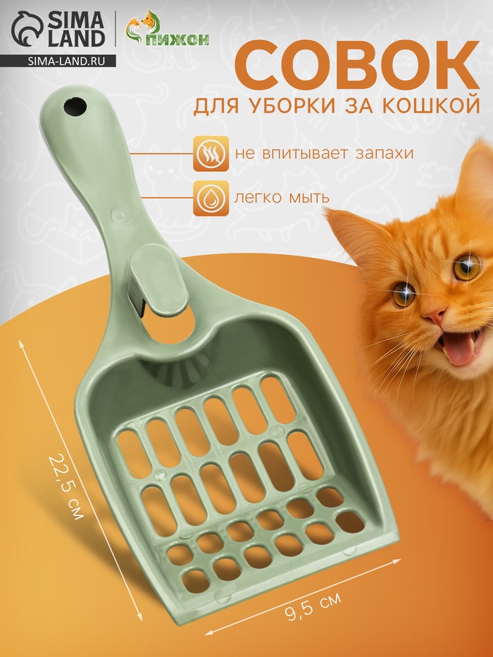 Совок для кошачьего туалета «Мур Мяу», 22.5×9.5×4 см, пластик, цвет фисташковый