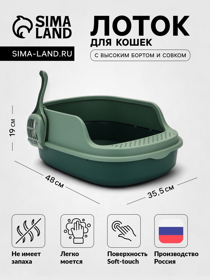 Лоток для кошек «Фур-Мур», 48×35.5 см, с высоким бортом и совком, покрытие софт-тач, цвет изумруд