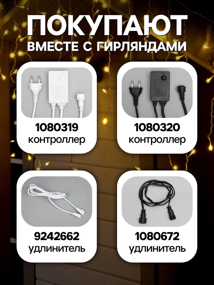 Гирлянда «Бахрома» 3×0.9 м, IP44, УМС, прозрачная нить, 232 LED, свечение тёплое белое, 220 В