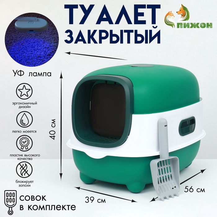 Туалет закрытый, 39×56×40 с, с УФ-лампой для уничтожения запаха, пластик, зелёный