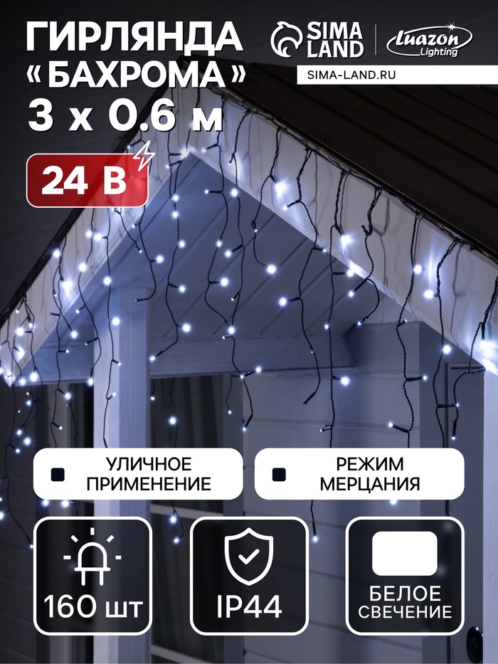 Гирлянда «Бахрома» 3×0.6 м, IP44, УМС, тёмная нить, 100 LED, свечение белое, мерцание, 24 В