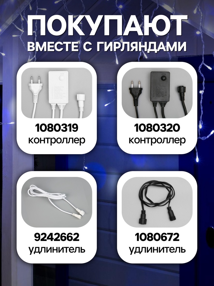 Гирлянда «Бахрома» 3×0.6 м, IP44, УМС, прозрачная нить, 160 LED, свечение бело-синее, мигание, 220 В