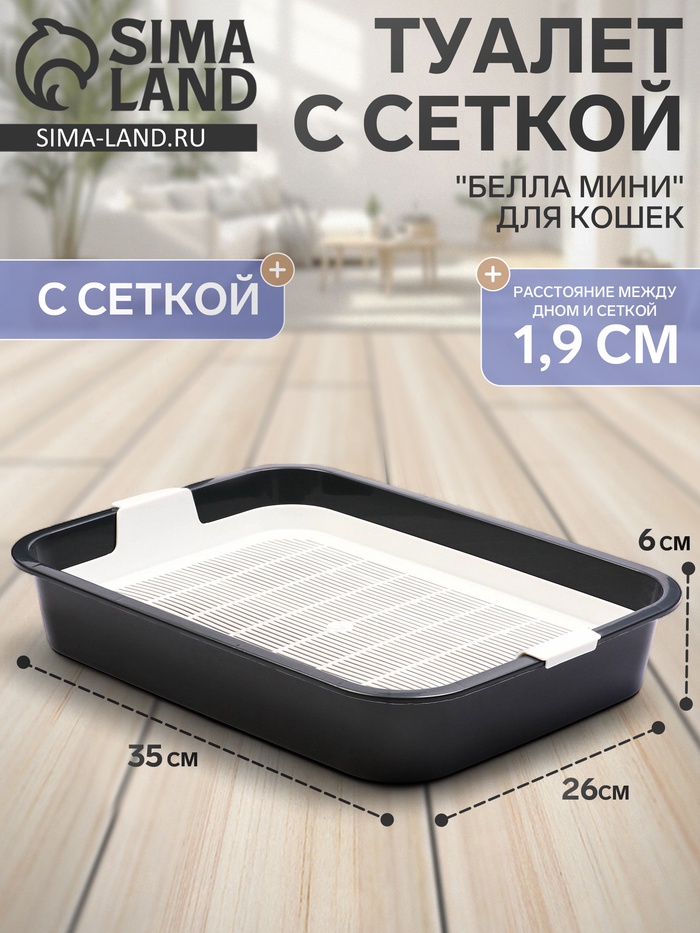Туалет для кошек «Белла мини», 35×26×6 см, с сеткой, пластик, серый