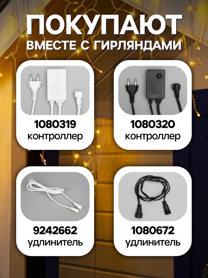 Гирлянда «Бахрома» 3×0.6 м, IP44, УМС, прозрачная нить, 160 SMD-LED, свечение тёплое белое, 220 В