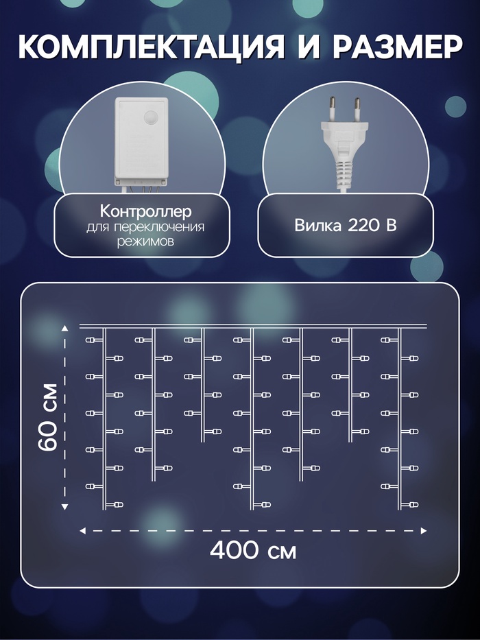 Гирлянда «Бахрома» 4×0.6 м, IP44, белая нить, 180 LED, свечение бело-синее, мигание, 220 В