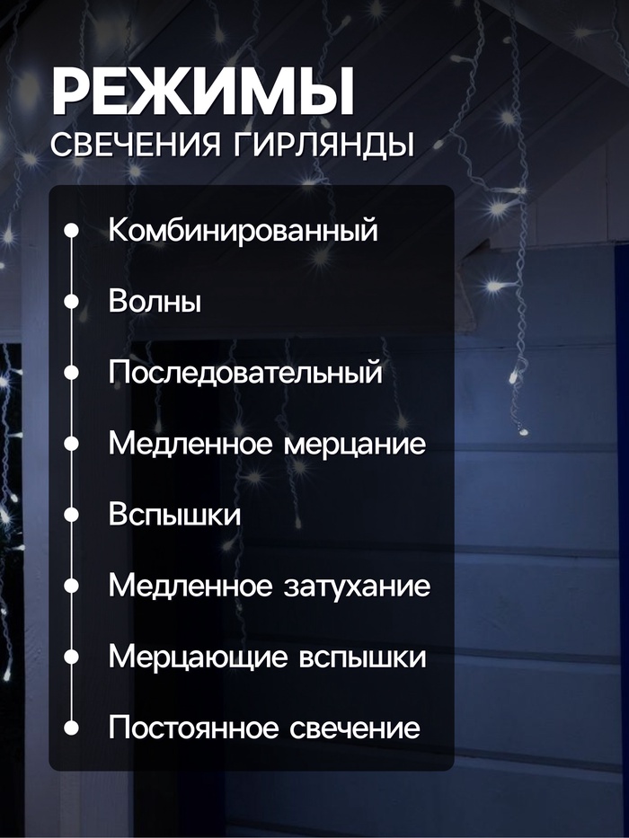 Гирлянда «Бахрома» 4×0.6 м, IP44, белая нить, 180 LED, свечение белое, 8 режимов, 220 В