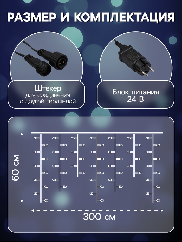Гирлянда «Бахрома» 3×0.6 м, IP44, УМС, тёмная нить, 100 LED, свечение белое, мерцание, 24 В