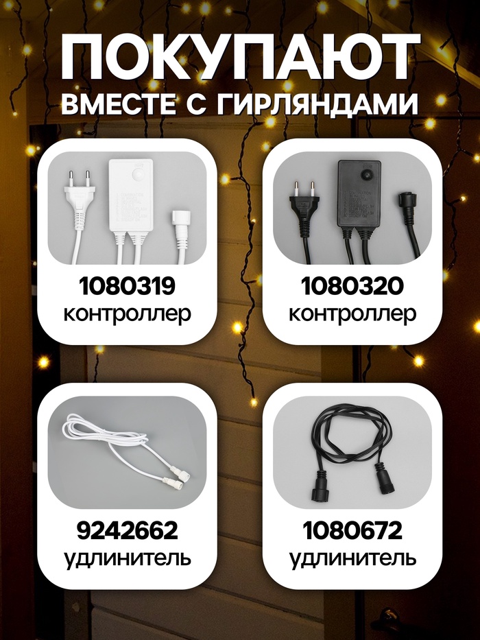 Гирлянда «Бахрома» 3×0.9 м, IP44, УМС, тёмная нить, 232 LED, свечение тёплое белое, 220 В