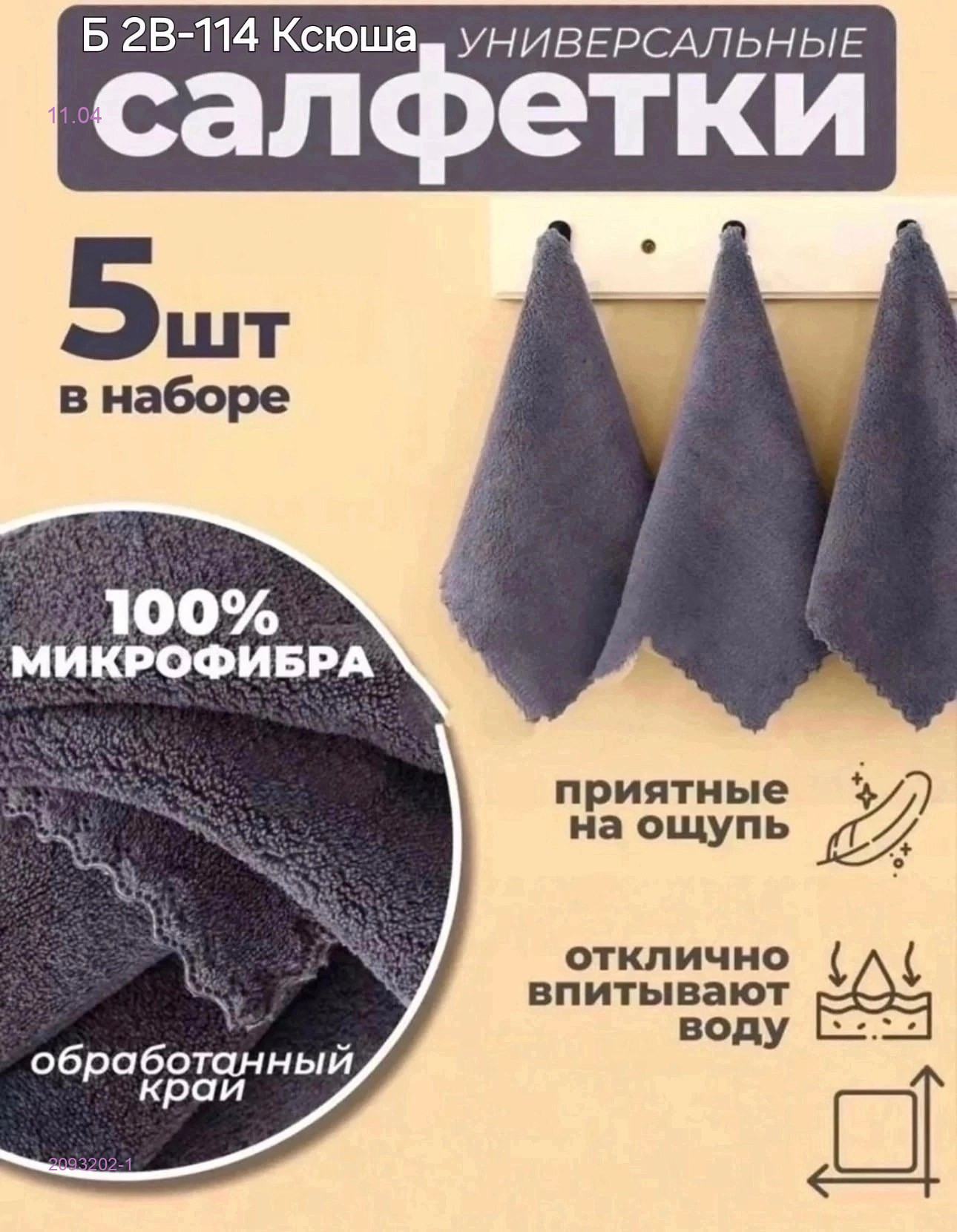 салфетки для кухни 2093202-1