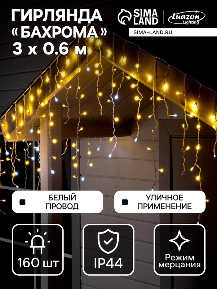 УЦЕНКА Гирлянда «Бахрома» 3×0.9 м, IP44, УМС, белая нить, 160 LED, мерцание белым, 220 В, свечение тёплое белое