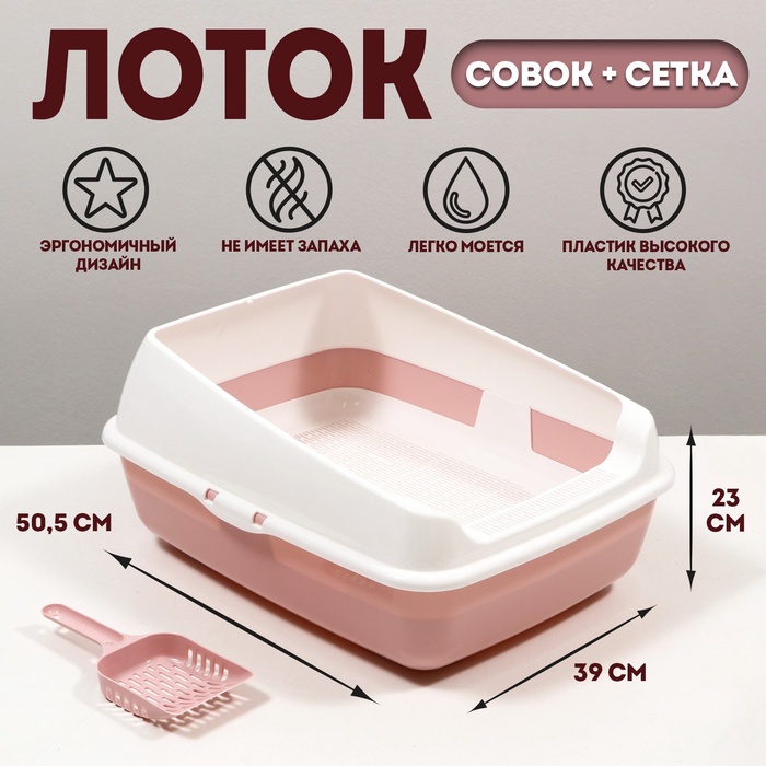 Лоток для кошек, 50.5×39×23 см, с сеткой и совком, пластик, розовый