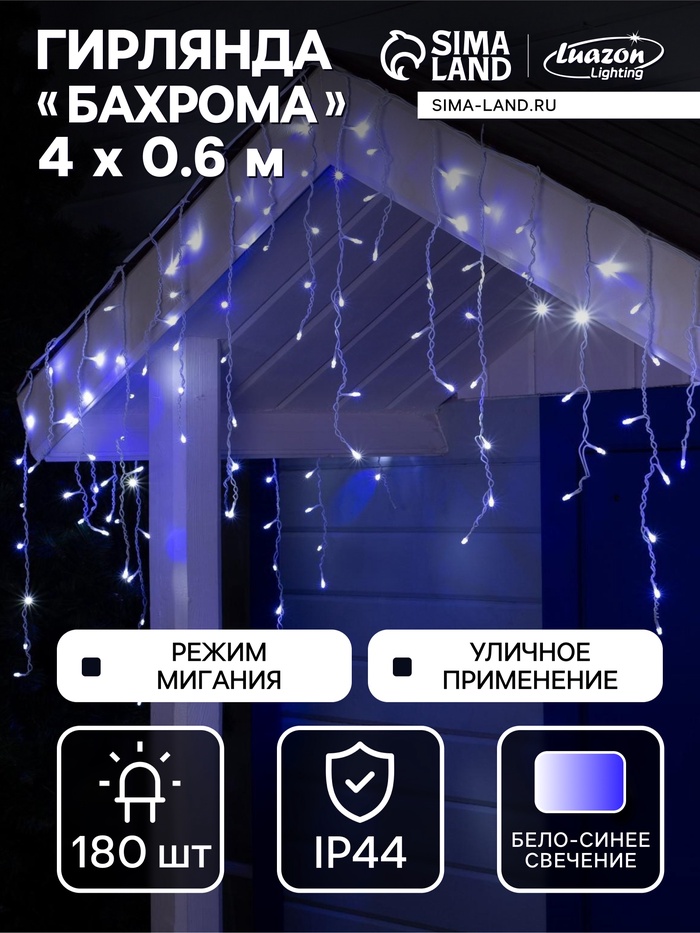 Гирлянда «Бахрома» 4×0.6 м, IP44, белая нить, 180 LED, свечение бело-синее, мигание, 220 В