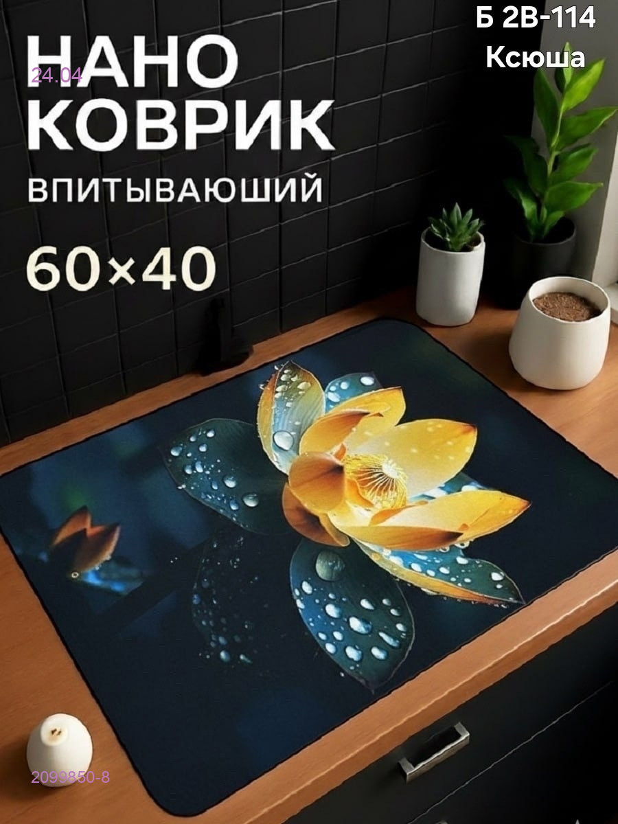 Нано коврик 2099850-8