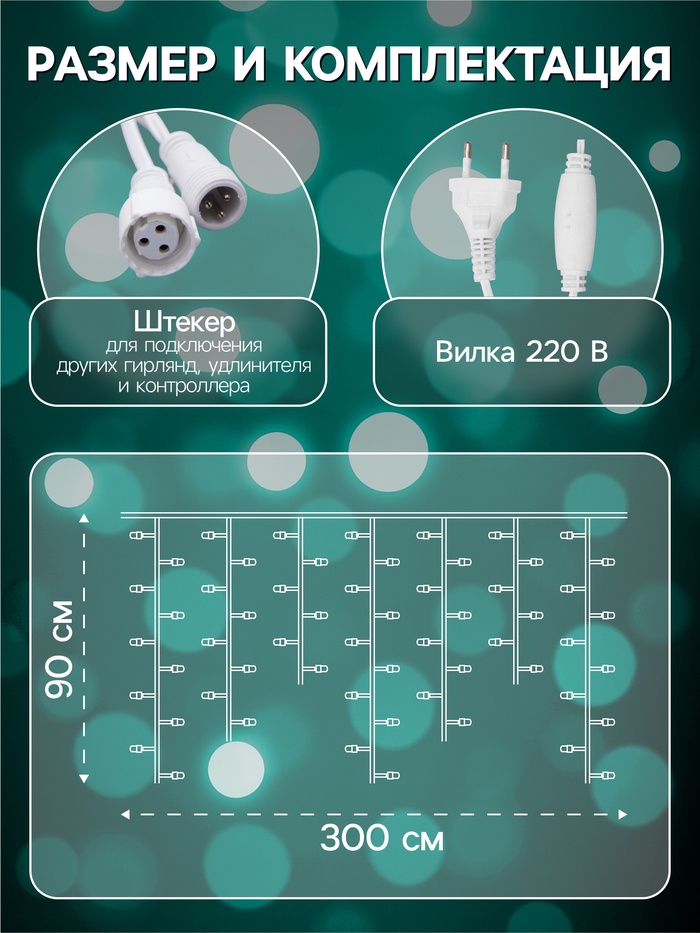 Гирлянда «Бахрома» 3×0.9 м, IP44, УМС, белая нить, 232 LED, свечение мульти, 220 В