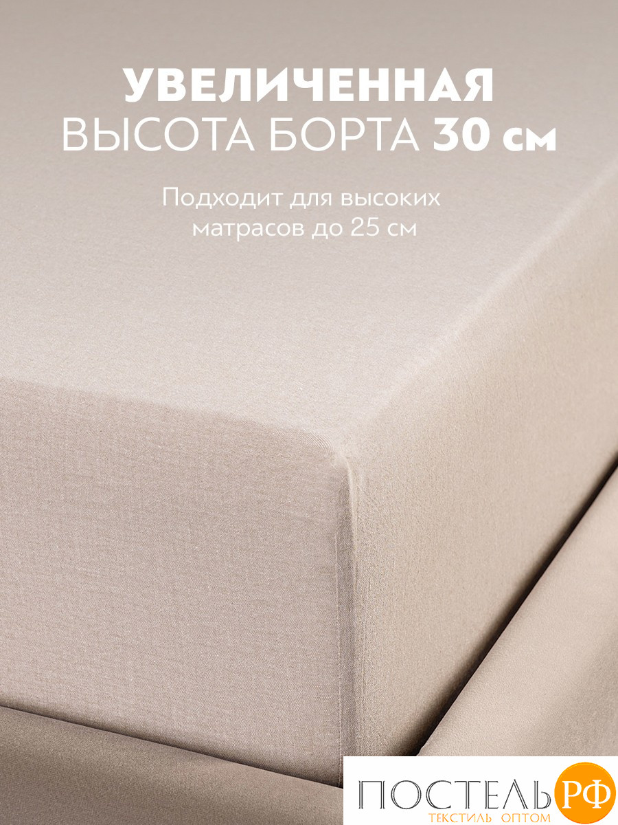 PRIME PRIVE СМОГЕН беж Простыня на резинке 160х200+30, 1 пр., хл.