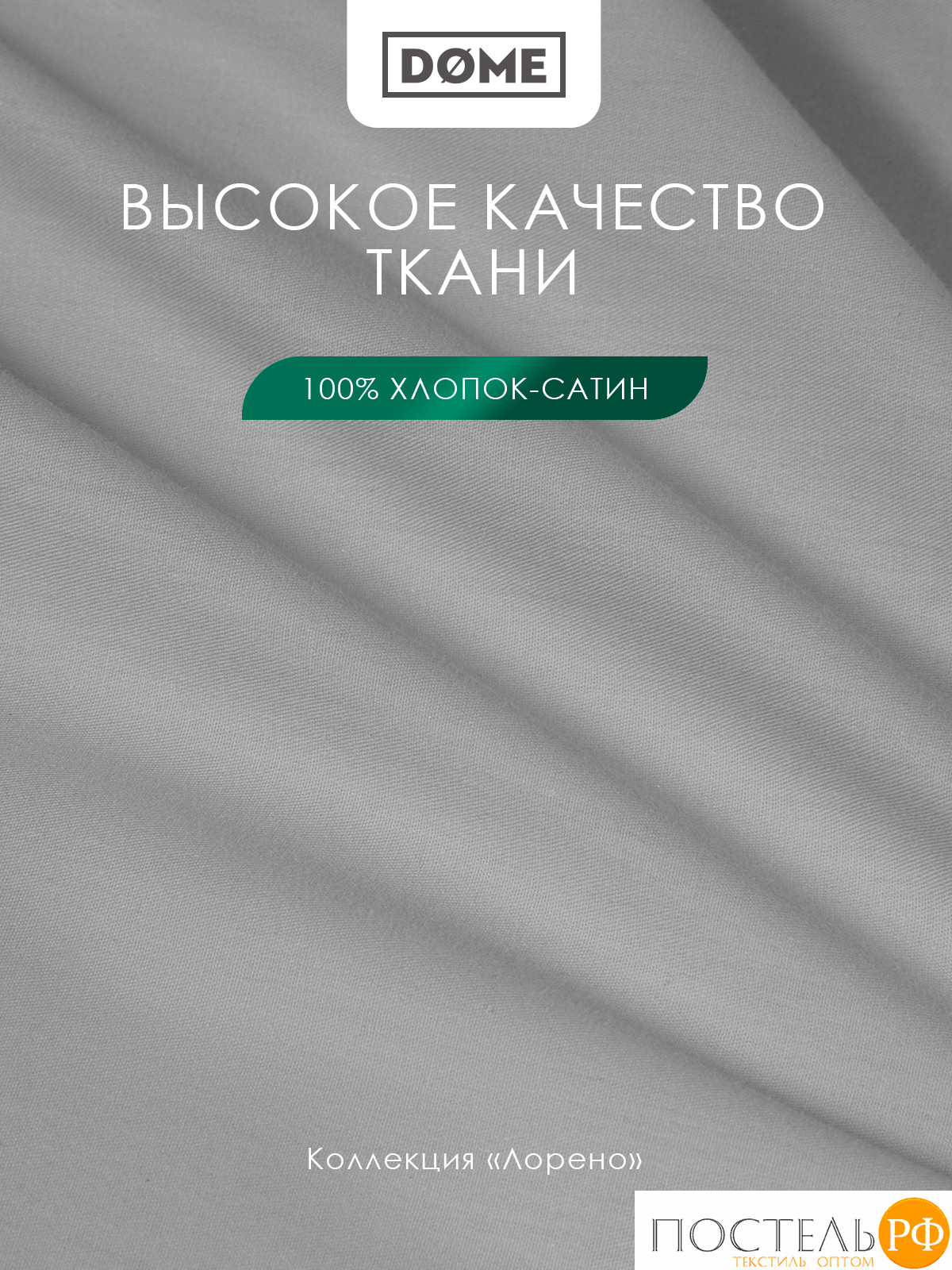 Dome ЛОРЕНО сер. Простыня на резинке 140х200+25, 1пр., 100% хлопок-сатин КТ