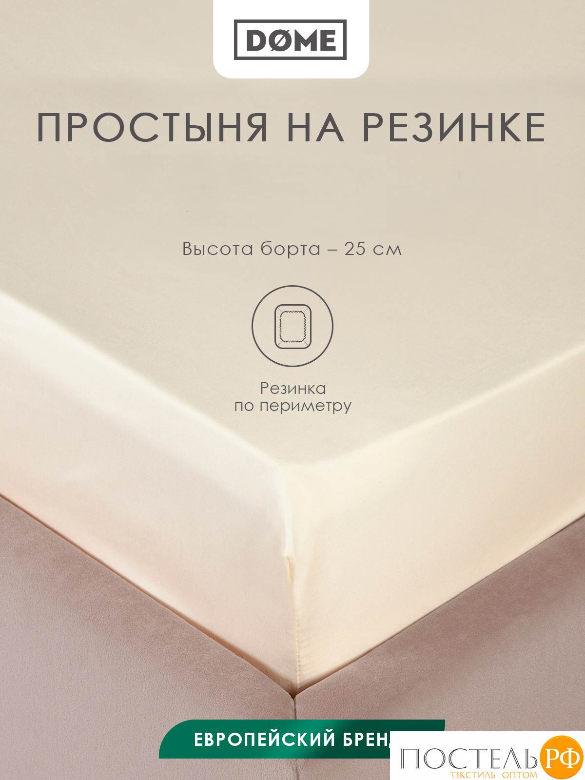Dome ЛОРЕНО беж. Простыня на резинке 90х200+25, 1пр., 100% хлопок-сатин КТ