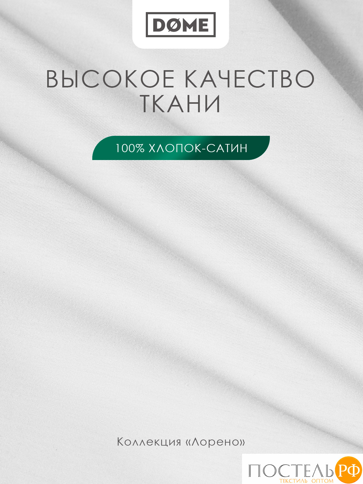 Dome ЛОРЕНО бел Простыня на резинке 120х200+25 (см), 1пр., хл/сат