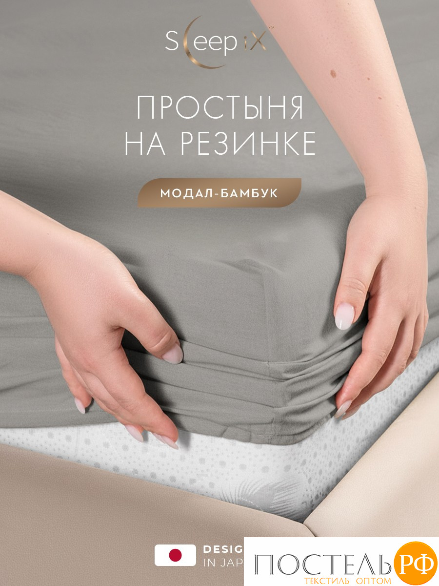 SleepiX Юко сер. Простыня на резинке 160х200+25, 1пр., 60%полимодал, 40%бамб. волокно