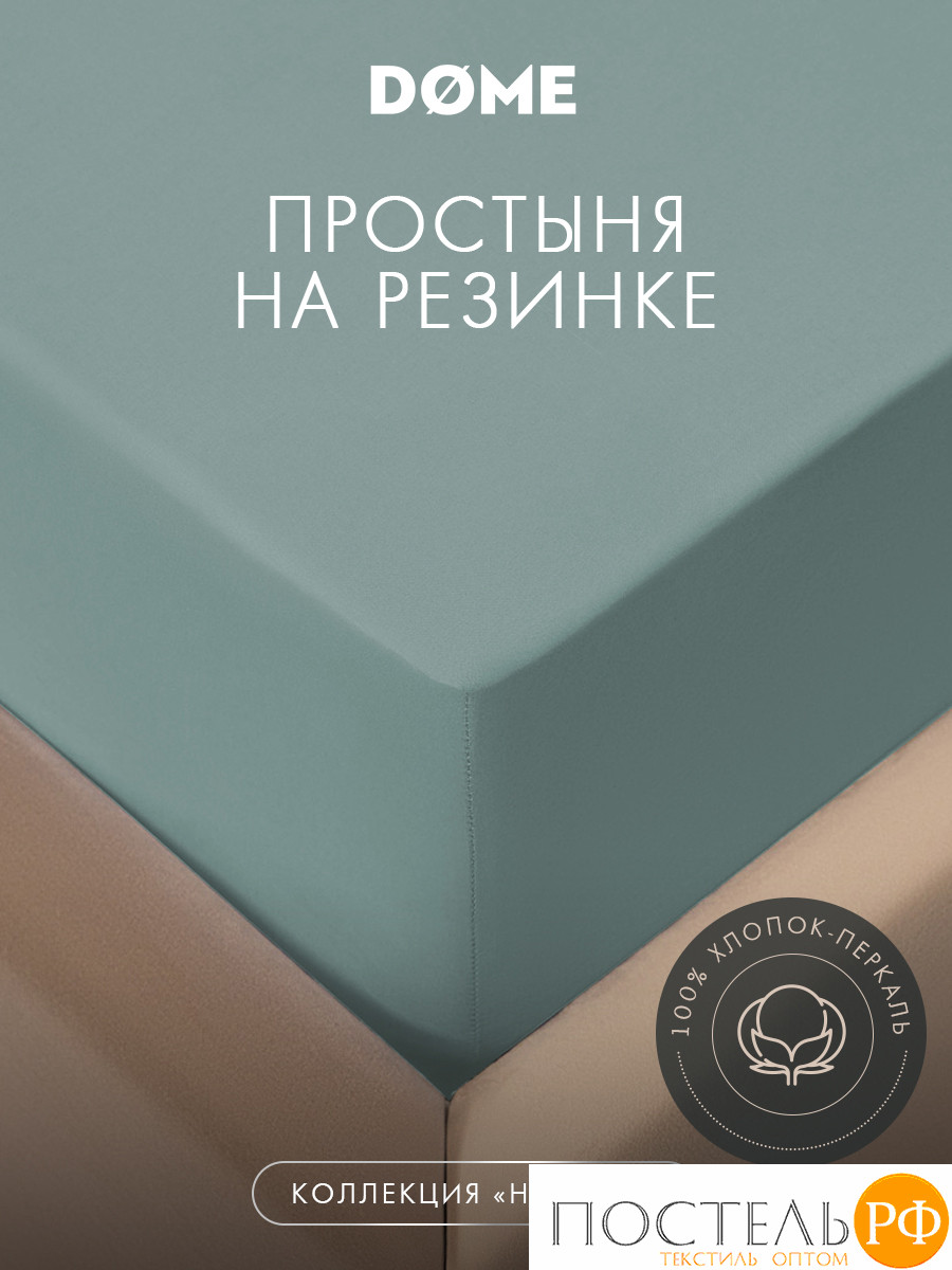 DOME НЕСТОРА Простыня на резинке 160х200х25, 1 пр, хл.