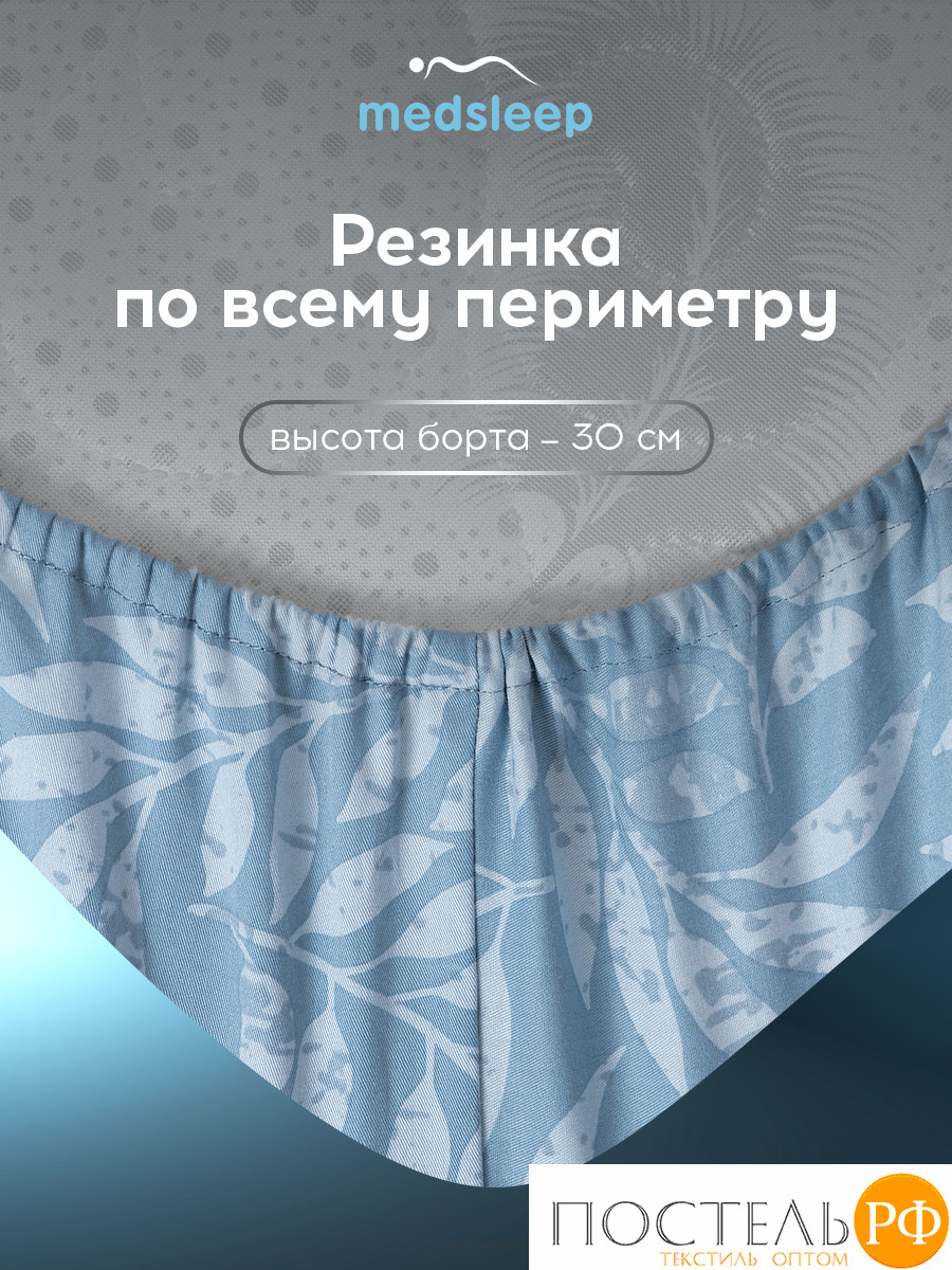 MEDSLEEP БЕАТА Простыня на резинке 160х200+30, 1 пр., хл./сатин