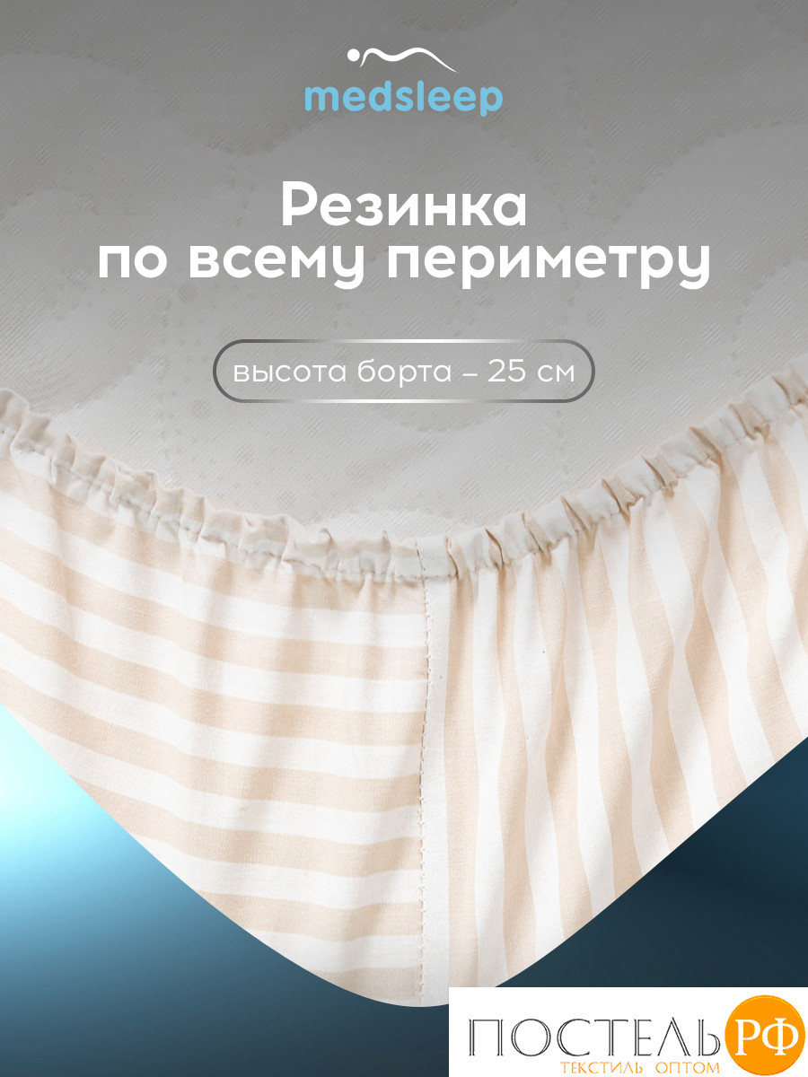 MEDSLEEP ЛИНДАУ св беж Простыня на резинке 180х200х25-1, 1 пр., хл.
