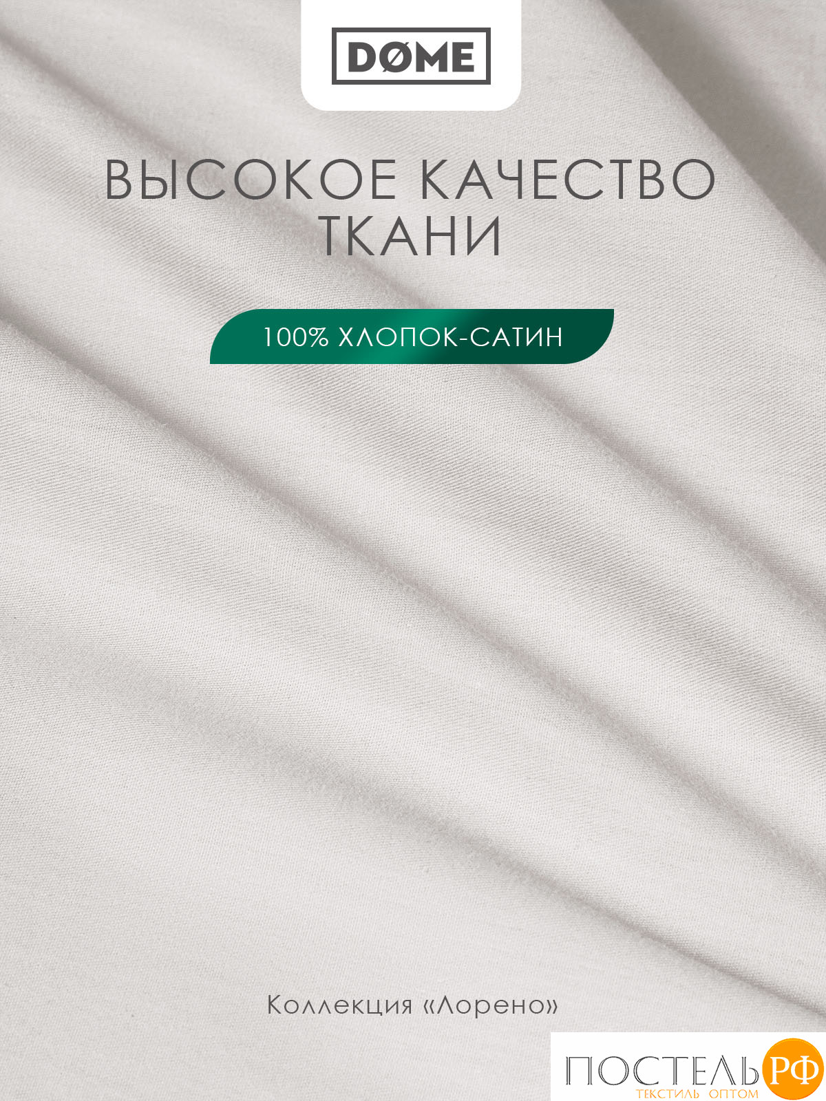 Dome ЛОРЕНО с-сер. Простыня на резинке 180х200+25, 1пр., 100% хлопок-сатин КТ