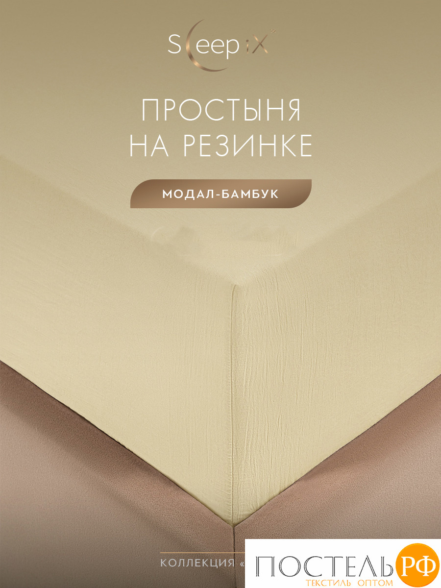 SleepiX ЮКО беж. Простыня на резинке 160х200+25, 1пр., 60%полимодал, 40%бамб. волокно