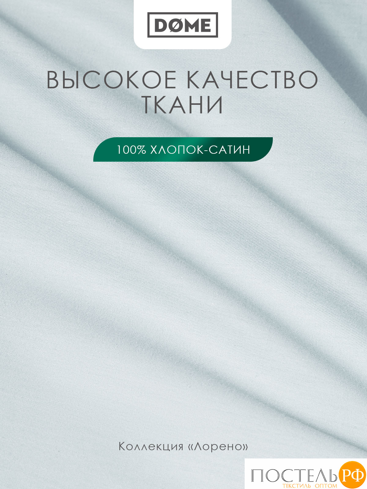 Dome ЛОРЕНО голуб. Простыня на резинке 140х200+25, 1пр., 100% хлопок-сатин КТ