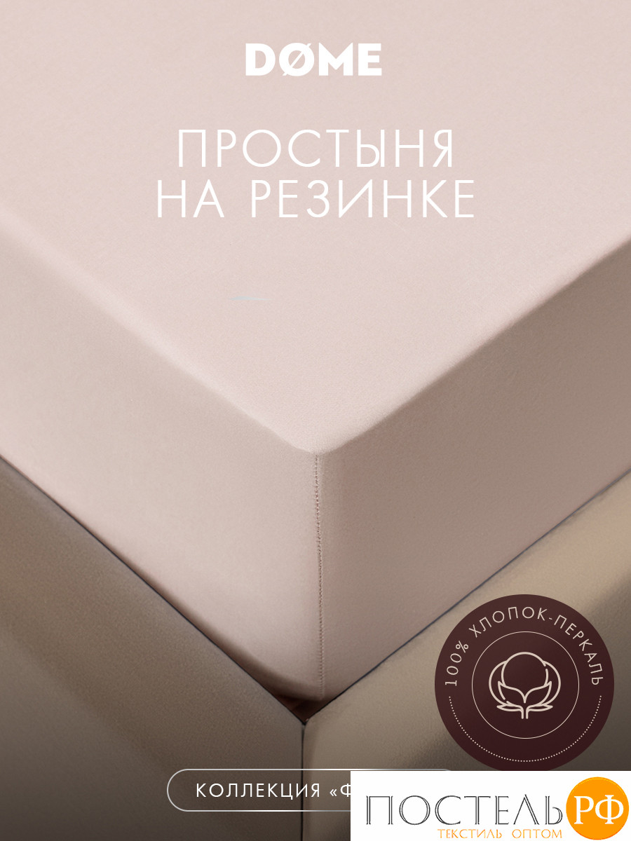 DOME ФЛОРЕС Простыня на резинке 160х200х25, 1 пр, хл.