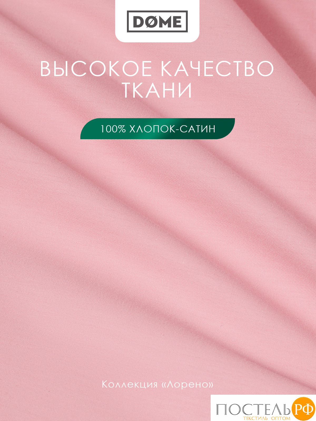 Dome ЛОРЕНО роз. Простыня на резинке 90х200+25, 1пр., 100% хлопок-сатин КТ