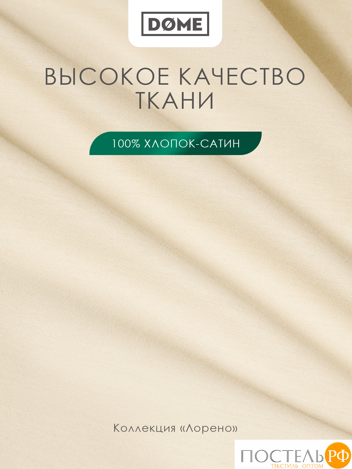 Dome ЛОРЕНО беж. Простыня на резинке 200х200+25, 1пр., 100% хлопок-сатин КТ