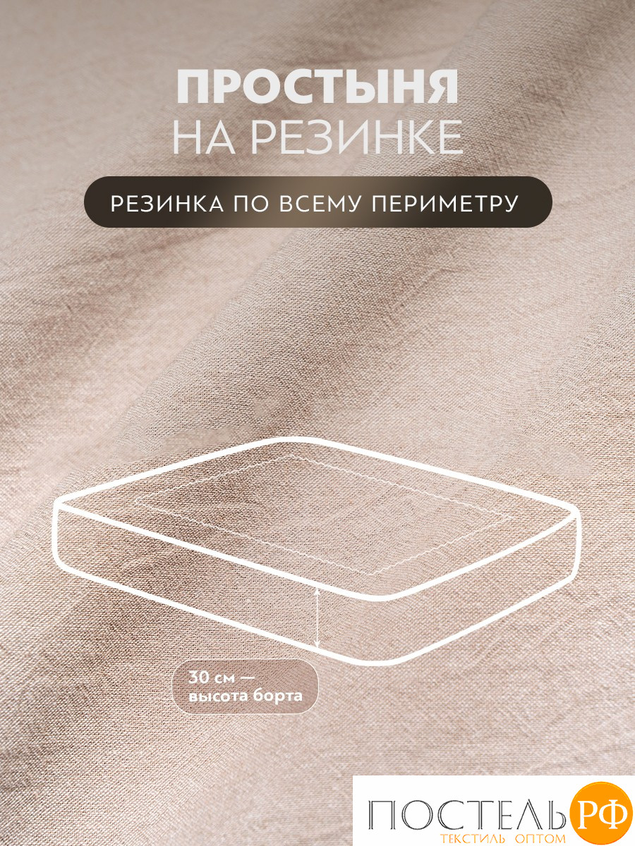 PRIME PRIVE СМОГЕН беж Простыня на резинке 160х200+30, 1 пр., хл.