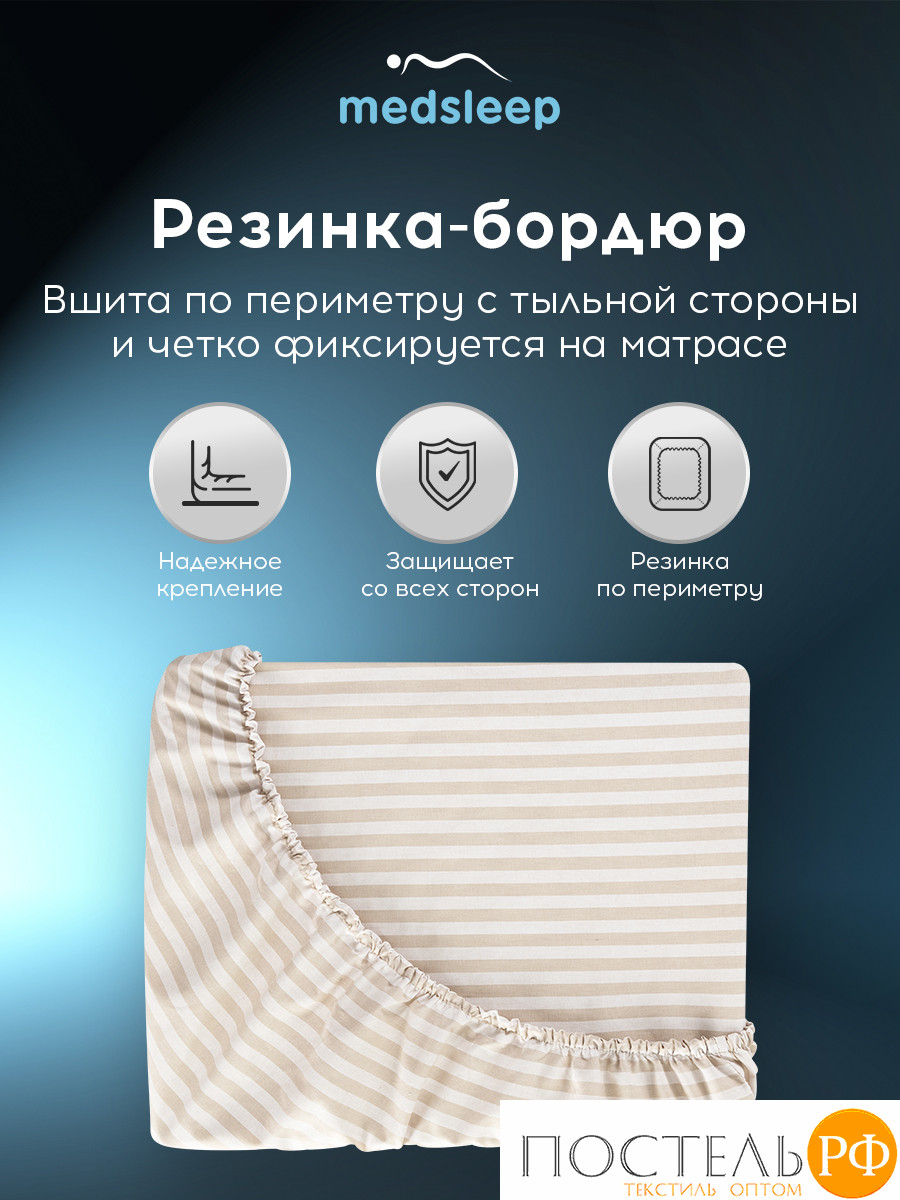 MEDSLEEP ЛИНДАУ св беж Простыня на резинке 180х200х25-1, 1 пр., хл.