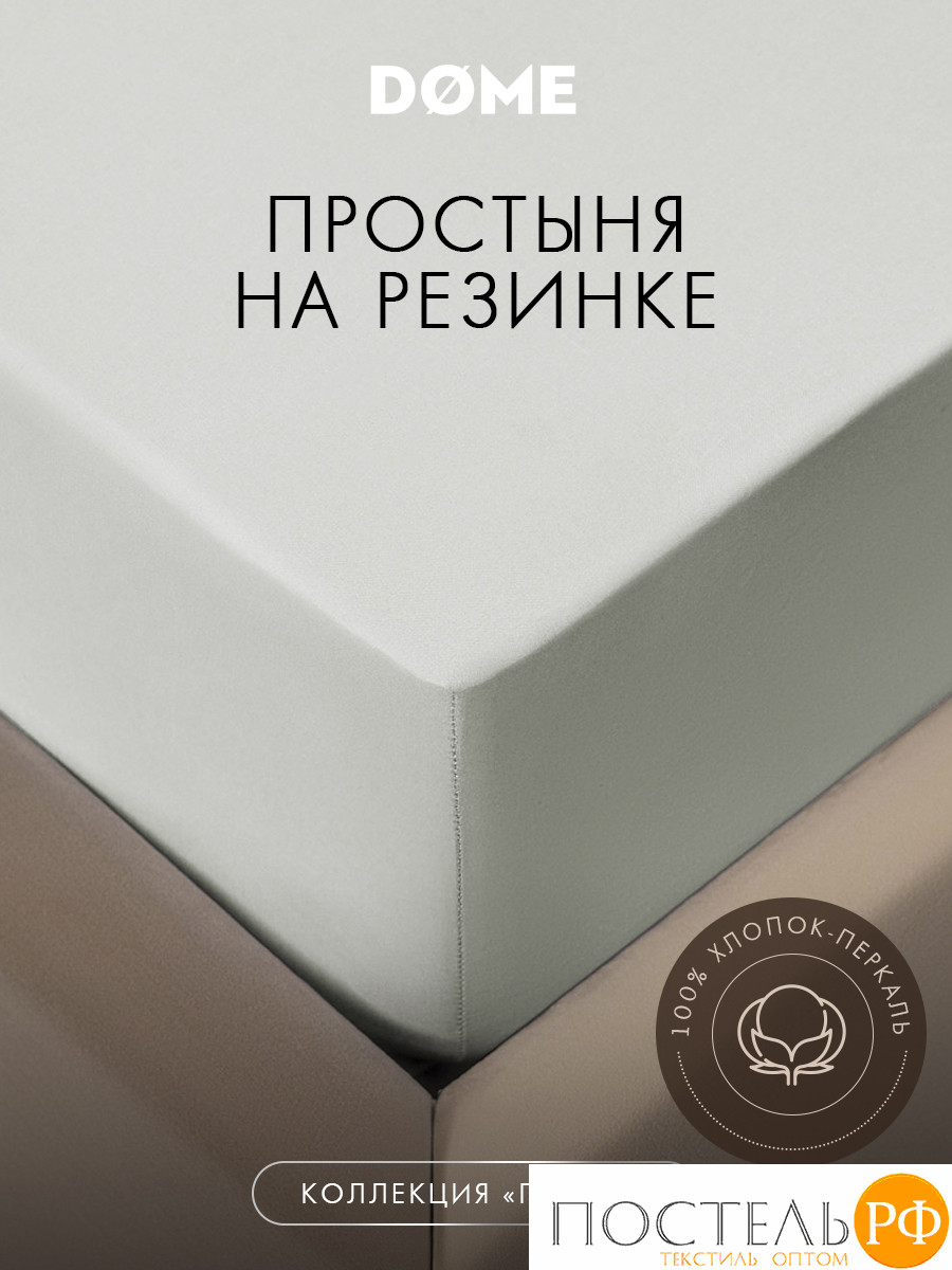 DOME ГРАНИС Простыня на резинке 160х200х25, 1 пр, хл.